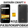 Разблокировка телефона Билайн Смарт 8. Код.