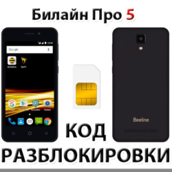 Разблокировка телефона Билайн Про 5. Код.