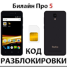 Разблокировка телефона Билайн Про 5. Код.