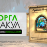 Оракул Моргл - Герой Шамана | Портрет Hearthstone