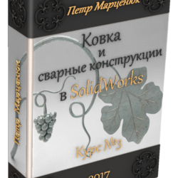 Ковка и сварные конструкции в SolidWorks (курс №3)_2018