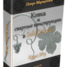 Ковка и сварные конструкции в SolidWorks (курс №3)_2018