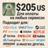 205$ US Для оплаты на любых сервисах.   ЦЕНА   USD