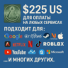225$ US Для оплаты на любых сервисах.   ЦЕНА   USD