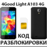 Разблокировка телефона 4Good Light A103 4G. Код.