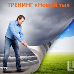 Запись онлайн тренинга "Новый Ты"