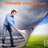Запись онлайн тренинга "Новый Ты"