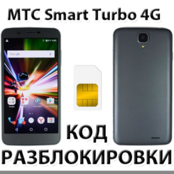 Разблокировка телефона МТС Smart Turbo 4G. Код.