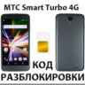 Разблокировка телефона МТС Smart Turbo 4G. Код.