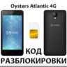 Разблокировка телефона Oysters Atlantic 4G. Код.