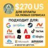 270$ US Для оплаты на любых сервисах.   ЦЕНА   USD