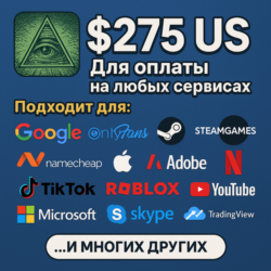 275$ US Для оплаты на любых сервисах.   ЦЕНА   USD