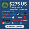 275$ US Для оплаты на любых сервисах.   ЦЕНА   USD