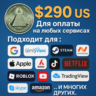 290$ US Для оплаты на любых сервисах.   ЦЕНА   USD