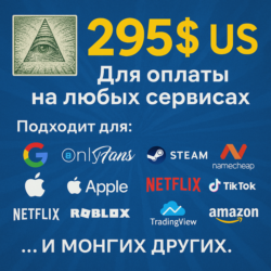295$ US Для оплаты на любых сервисах.   ЦЕНА   USD