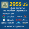 295$ US Для оплаты на любых сервисах.   ЦЕНА   USD