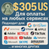 305$ US Для оплаты на любых сервисах.   ЦЕНА   USD