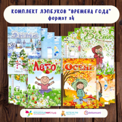 Комплект лэпбуков времена года электронная версия