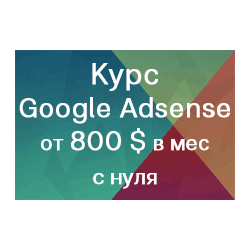 Курс: Заработок на рекламе Google Adsense