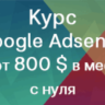 Курс: Заработок на рекламе Google Adsense