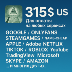315$ US Для оплаты на любых сервисах.   ЦЕНА   USD