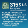 315$ US Для оплаты на любых сервисах.   ЦЕНА   USD