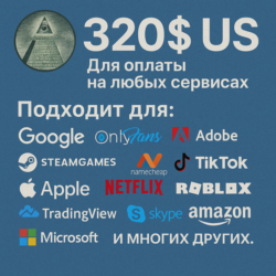 320$ US Для оплаты на любых сервисах.   ЦЕНА   USD