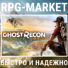 GHOST RECON WILDLANDS (UBISOFT)   ПОДАРОК