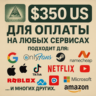 350$ US Для оплаты на любых сервисах.   ЦЕНА   USD