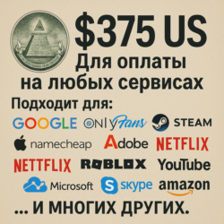 375$ US Для оплаты на любых сервисах.   ЦЕНА   USD