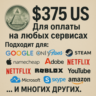 375$ US Для оплаты на любых сервисах.   ЦЕНА   USD