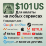 101$ US Для оплаты на любых сервисах.   ЦЕНА   USD