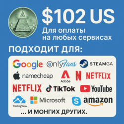 102$ US Для оплаты на любых сервисах.   ЦЕНА   USD