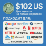 102$ US Для оплаты на любых сервисах.   ЦЕНА   USD
