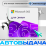 OFFICE 365 ДЛЯ СЕМЬИ 6 пользователей РФ/ДРУГИЕ РЕГИОНЫ