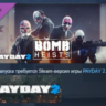 PAYDAY 2 The Bomb Heists STEAM KEY GLOBAL РОССИЯ