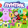 Математический чемоданчик "Лунтик"
