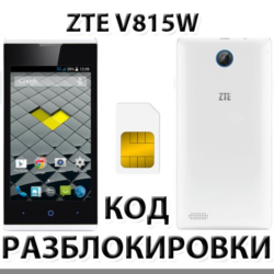 Разблокировка телефона ZTE V815W. Код.