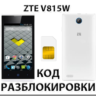 Разблокировка телефона ZTE V815W. Код.