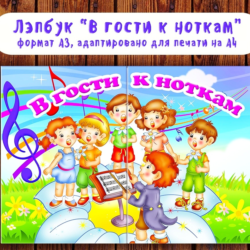 Лэпбук "В гости к ноткам"