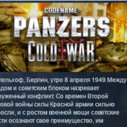 Codename: Panzers - Cold War STEAM KEY РФ СНГ СТИМ КЛЮЧ ЛИЦЕНЗИЯ