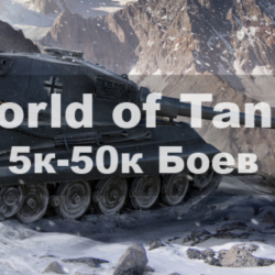 WoT Lesta Акк 5000- 50000 боев Подарки