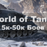 WoT Lesta Акк 5000- 50000 боев   Подарки