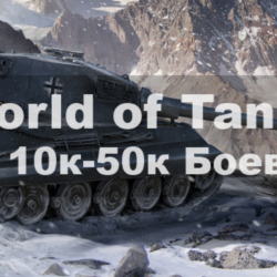 WoT Lesta Личный Акк 10000- 50000 боев Подарки