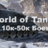 WoT Lesta Личный Акк 10000- 50000 боев   Подарки