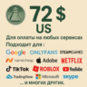 72$ US Для оплаты на любых сервисах.   ЦЕНА   USD