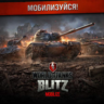 World Of Tanks Blitz v3.5.2.51 Android  подарок   бонус