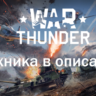 War thunder СУ-22М3 Другая техника