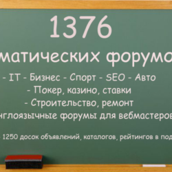 База тематических форумов 1376 штук   бонус