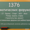 База тематических форумов 1376 штук   бонус